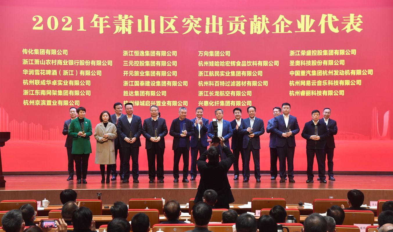 奏響高質量發展最強音！三元控股集團被授予“蕭山區突出貢獻企業”榮譽稱號